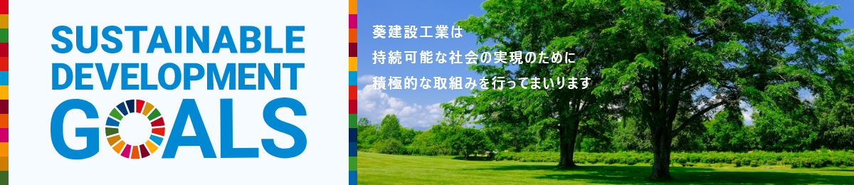 葵建設工業は持続可能な社会の実現のために積極的な取組みを行ってまいります